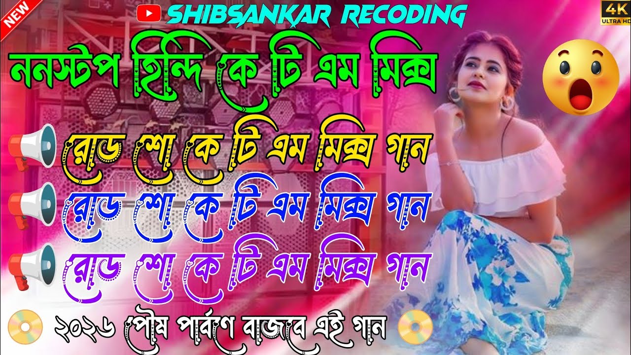 💥হিন্দি ননস্টপ কে টি এম মিক্স || Nonstop Hindi Ktm Mix Dj Song || 2026 Full Roadshow  Dj Song Mix😎