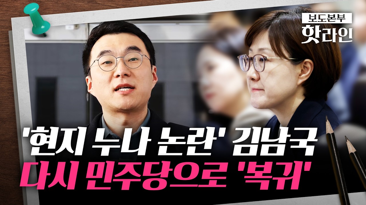 [핫라인] '원조친명' 김남국, 민주당 '대변인' 복귀···野 