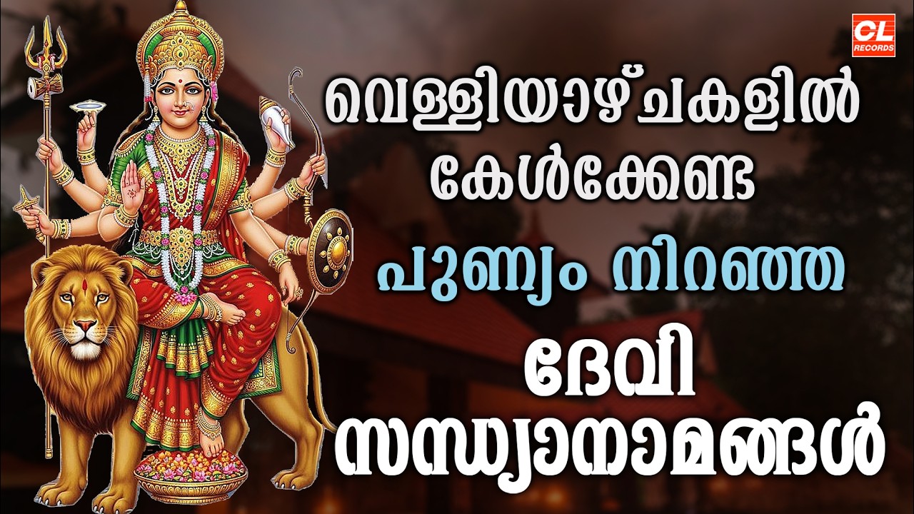വെള്ളിയാഴ്ച ദിവസം കേൾക്കേണ്ട ദേവിസന്ധ്യാനാമങ്ങൾ |Devi Sandhyanamam |Hindu Devotional Songs Malayalam