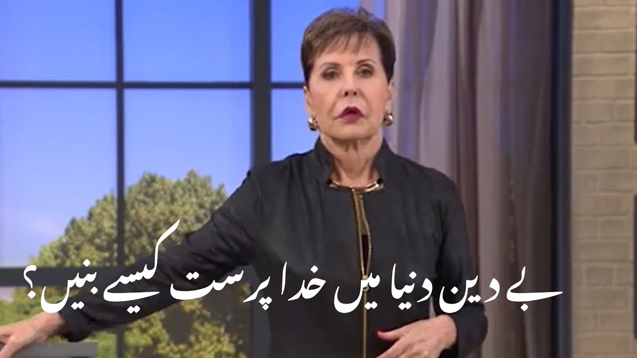 be din duniya min khuda parist kise banin?بے دین دنیا میں خدا پرست کیسے بنیں؟ |JM