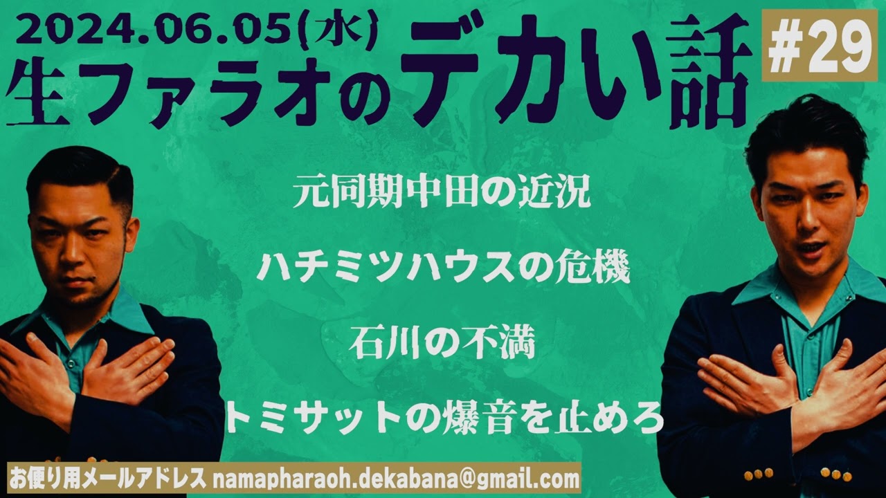 【ラジオ】生ファラオのデカイ話#29「石川の不満」