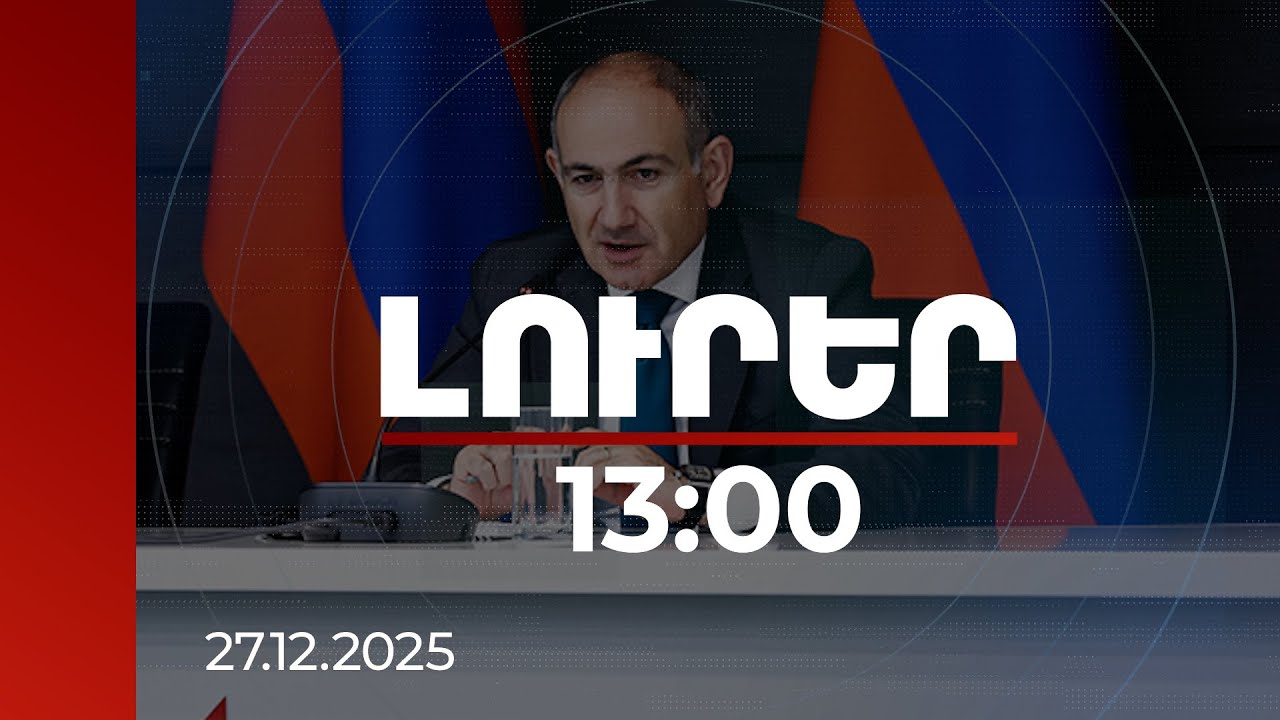 Լուրեր 13:00 | Մարդիկ չեն ուզում պատարագին հնչի Կտրիճ Ներսիսյանի անունը. բողոքը լեգիտիմ է. վարչապետ