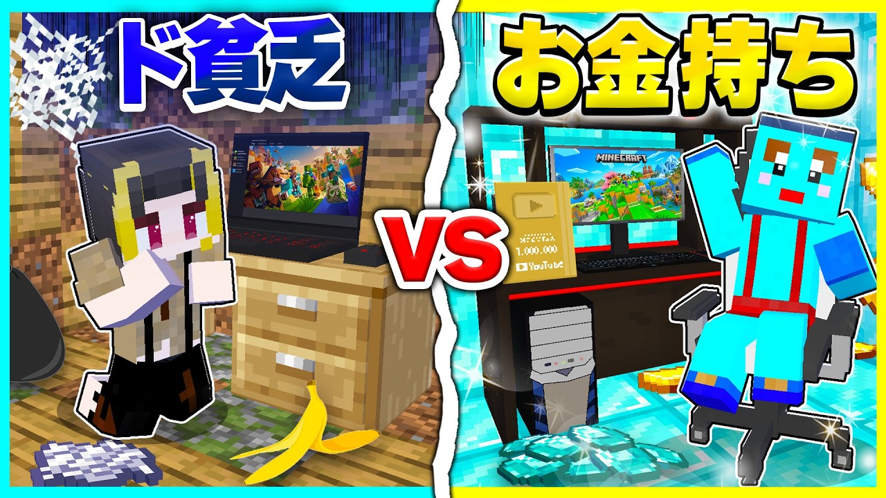 貧乏ユーチューバーvs 金持ちユーチューバー面白いのはどっちか対決！？【まいくら / マインクラフト】