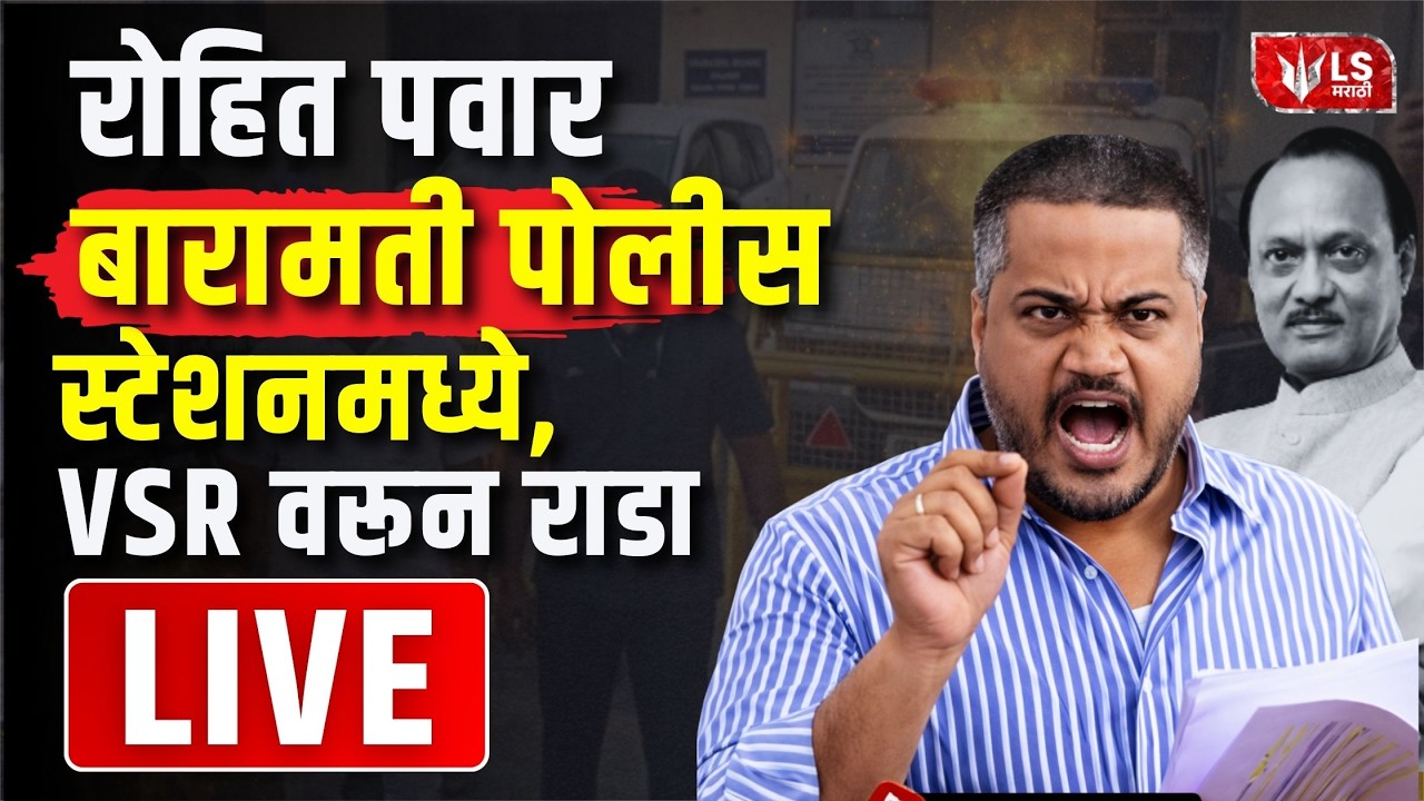 Rohit Pawar PC LIVE | रोहित पवार पोलीस पोलीस स्टेशनमध्ये, VSR वरून राडा | VSR |  Ajit Pawar