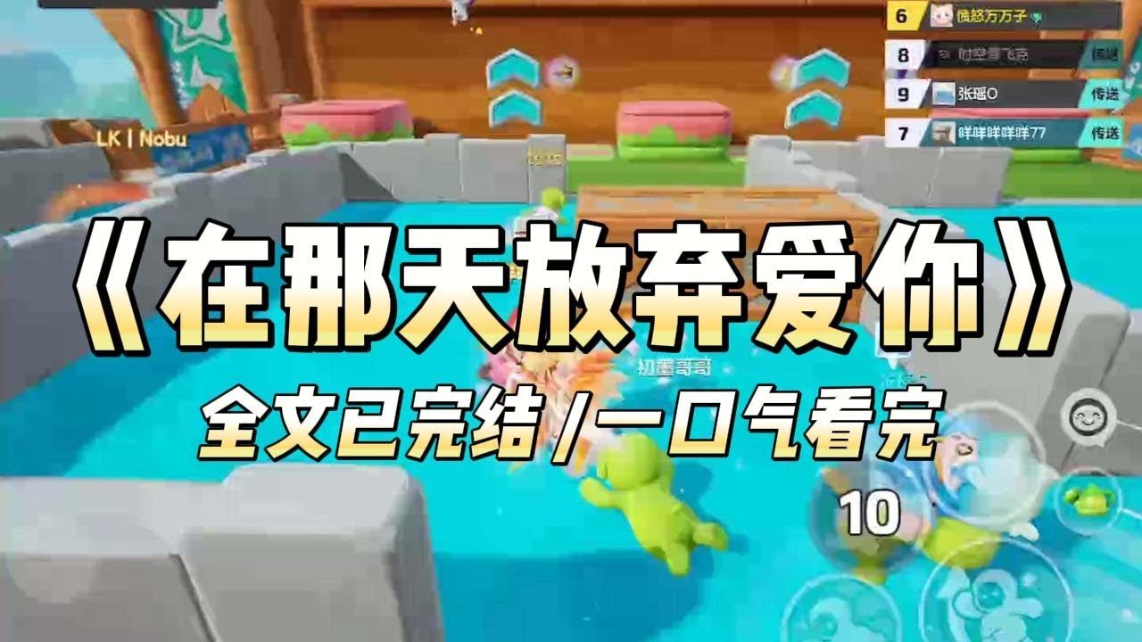 《在那天放弃爱你》喜欢了竹马五年，在发现他喜欢校花之后，我决定放弃。我申请换座位，不再和他们一起吃饭，一起学习，一起回家。#小说 #情感 #情感故事 #故事 #爽文 #甜文 #全文已完结 #一口气看完