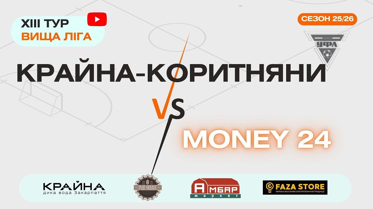 Money 24 - Крайна-Коритняни. 13 тур УФЛ сезону 2025-2026 рр.