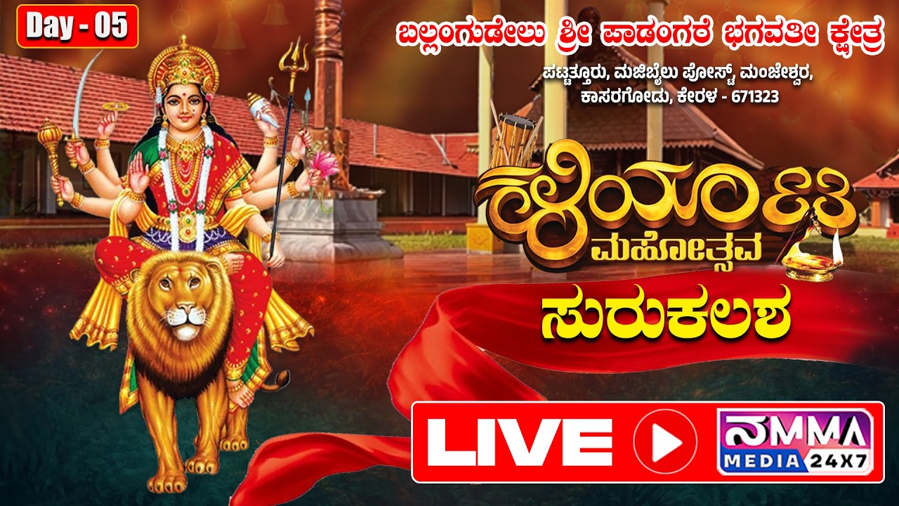 LIVE I BALLANGUDEL SHRI PADANGARE BHAGAVATHI KSHETRA I KALIYATA MAHOTSAV ISURUKALASHA I KENDASEVE