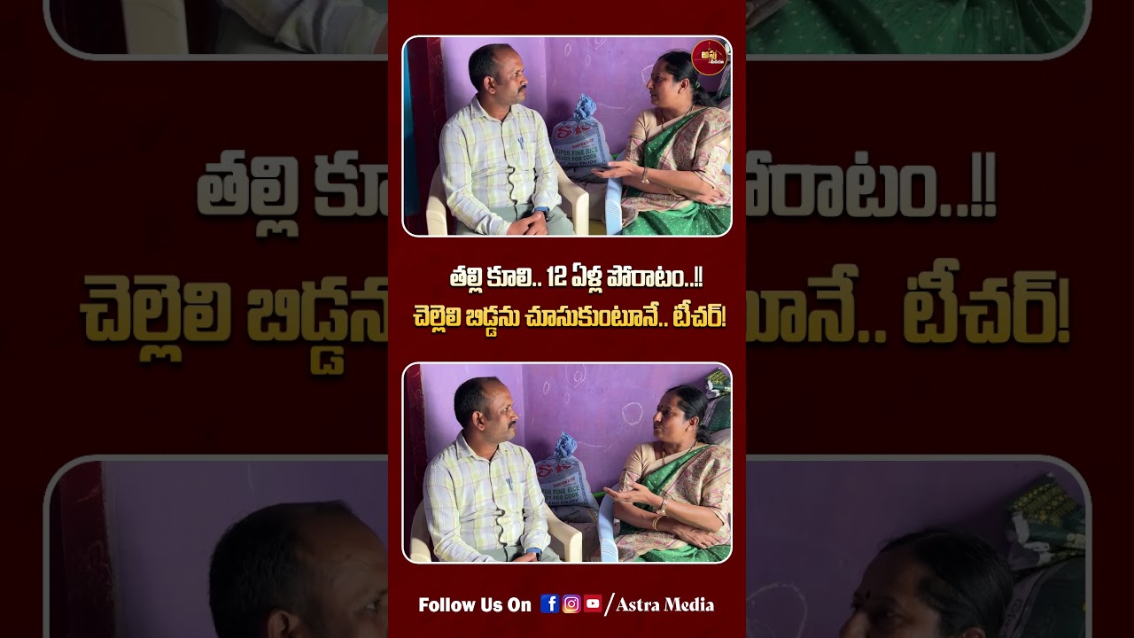 #shorts చనిపోయిన చెల్లెలి బిడ్డను చూసుకుంటూనే..టీచర్ | Mega DSC Teacher Emotional Story | Astra