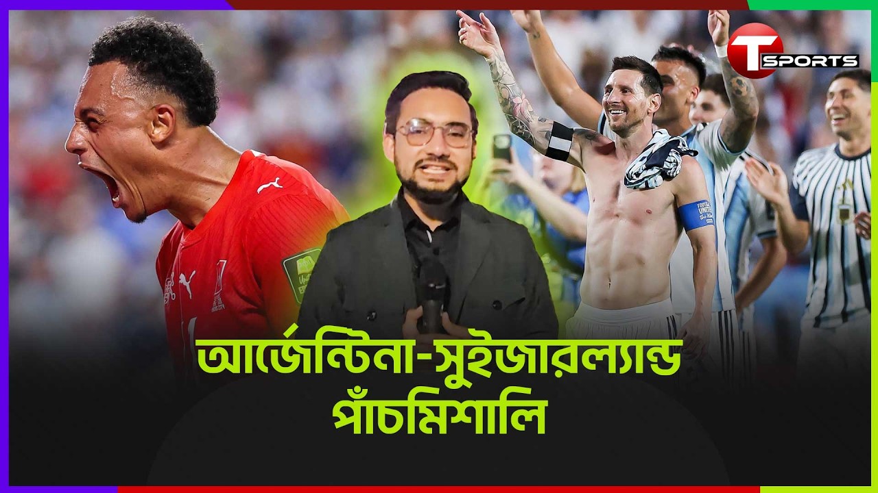 আর্জেন্টিনার লাকি এস্কেপ, আলভারেজের ফেরা, মেসির ইংল্যান্ড অভিজ্ঞতা | T Sports Football