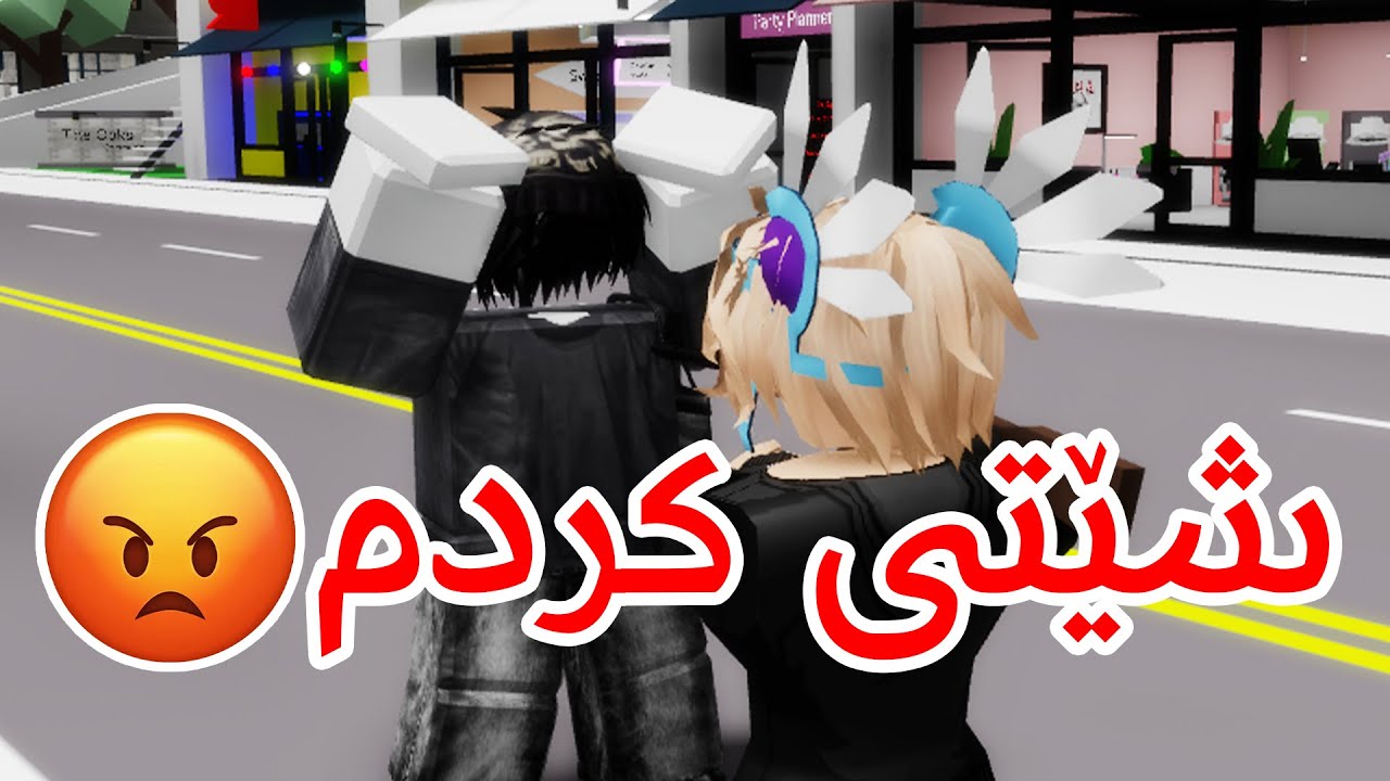 چیرۆکی بەزمی منی بێ شانس لە برۆکهاڤن! 😡🤣