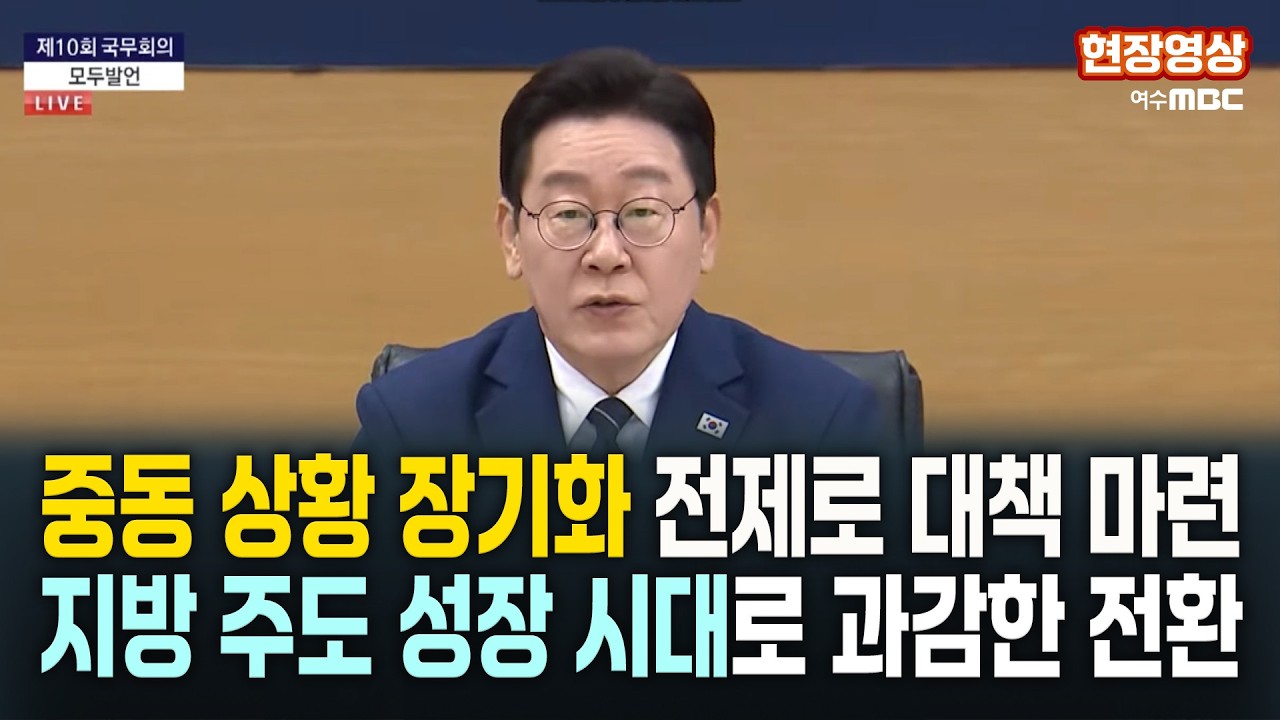 이재명 대통령 대통령 모두발언  [제10회 국무회의 2026.3.17] 중동상황/지방주도성장/BTS광화문공연/산불예방