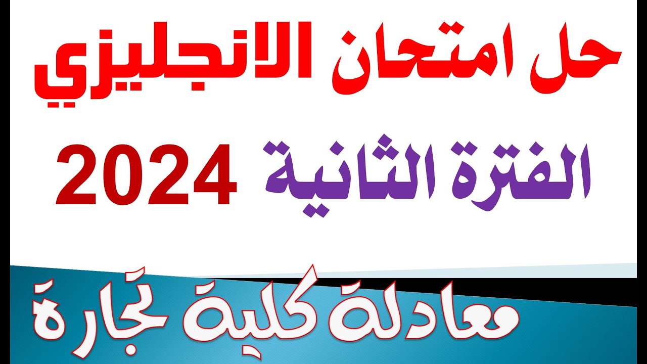 حل امتحان الفترة الثانية 2024 انجليزي | معادلة كلية تجارة | @محمدالغندور