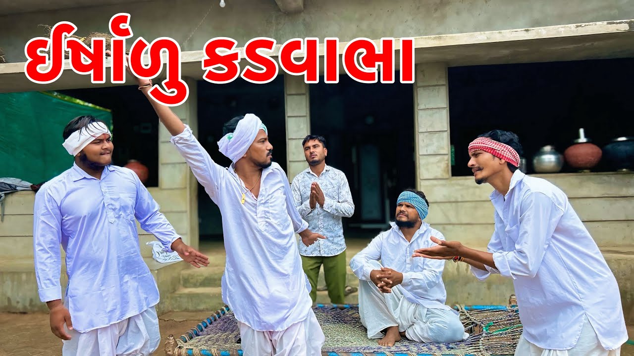 કડવાભા એ ભાઈ પર કરી ઇર્ષા | Kadavabha New Comedy | Gujarati Comedy 2025