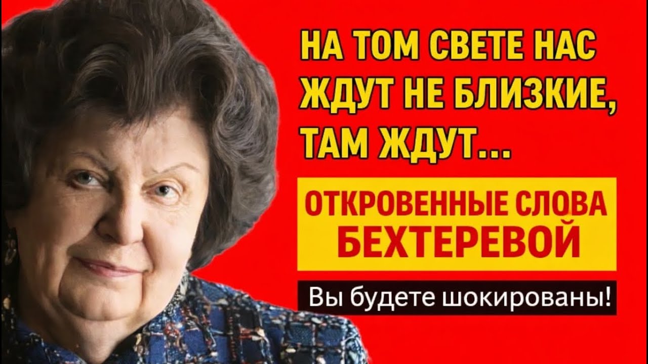 ПОСЛЕ ЖИЗНИ ВАС ВСТРЕТЯТ НЕ БЛИЗКИЕ. Последняя Тайна Бетеревой, о Которой Вы Не Знали.