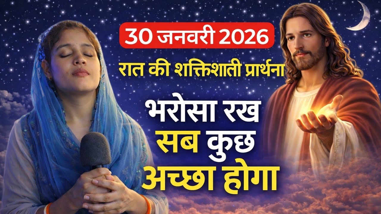 Night Prayer | भरोसा रख सब कुछ ठीक होगा | 