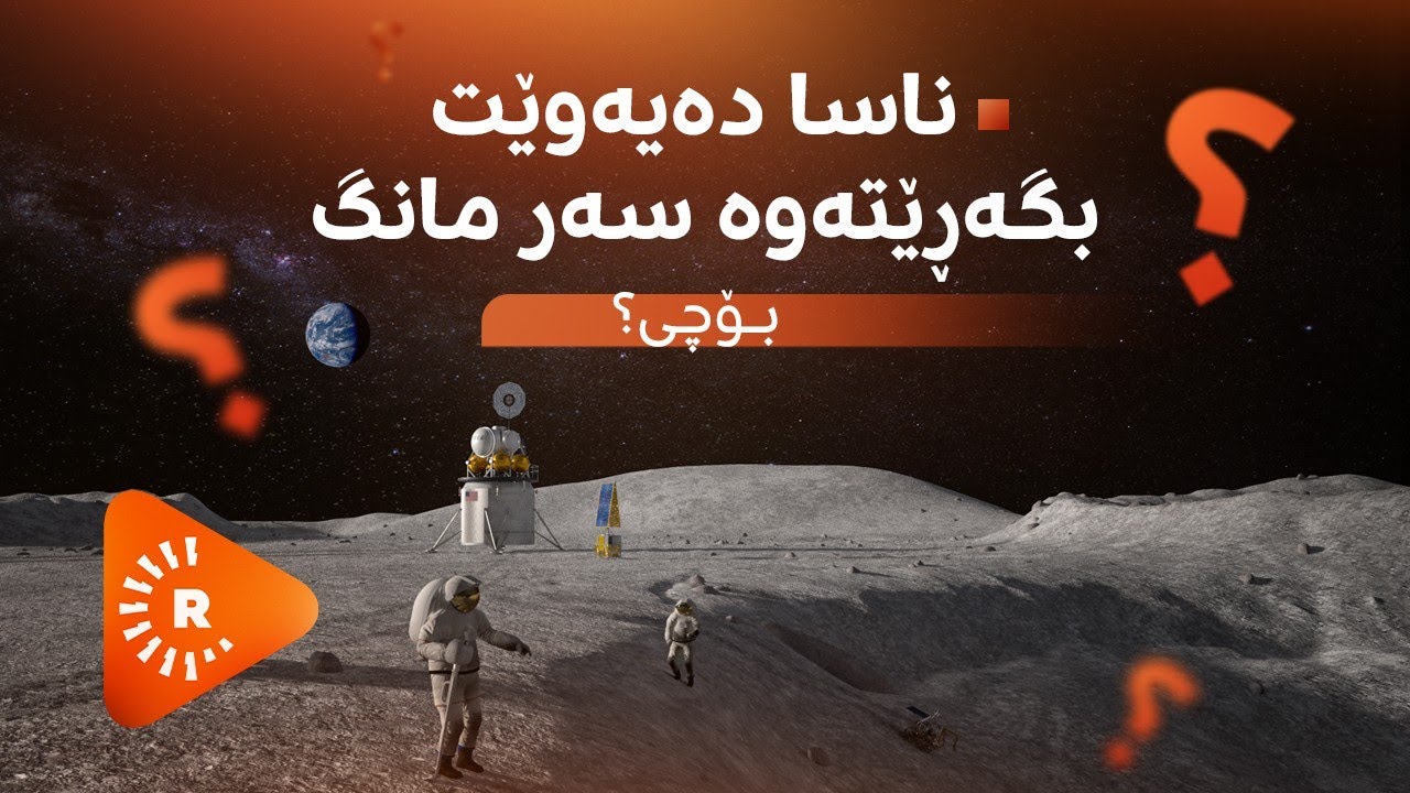 Cosmos 7-  کۆزمۆس 7- ناسا جارێکی دیکە دەیەوێت بگەڕێتەوە بۆ سەرمانگ. بۆچی؟