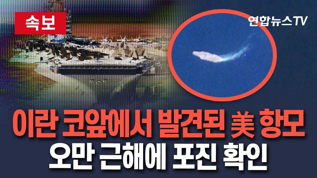 [🔴속보] 이란 700㎞ 앞에서 발견된 美 항모전단…오만 근해에 포진 확인 / 연합뉴스TV(YonhapnewsTV)