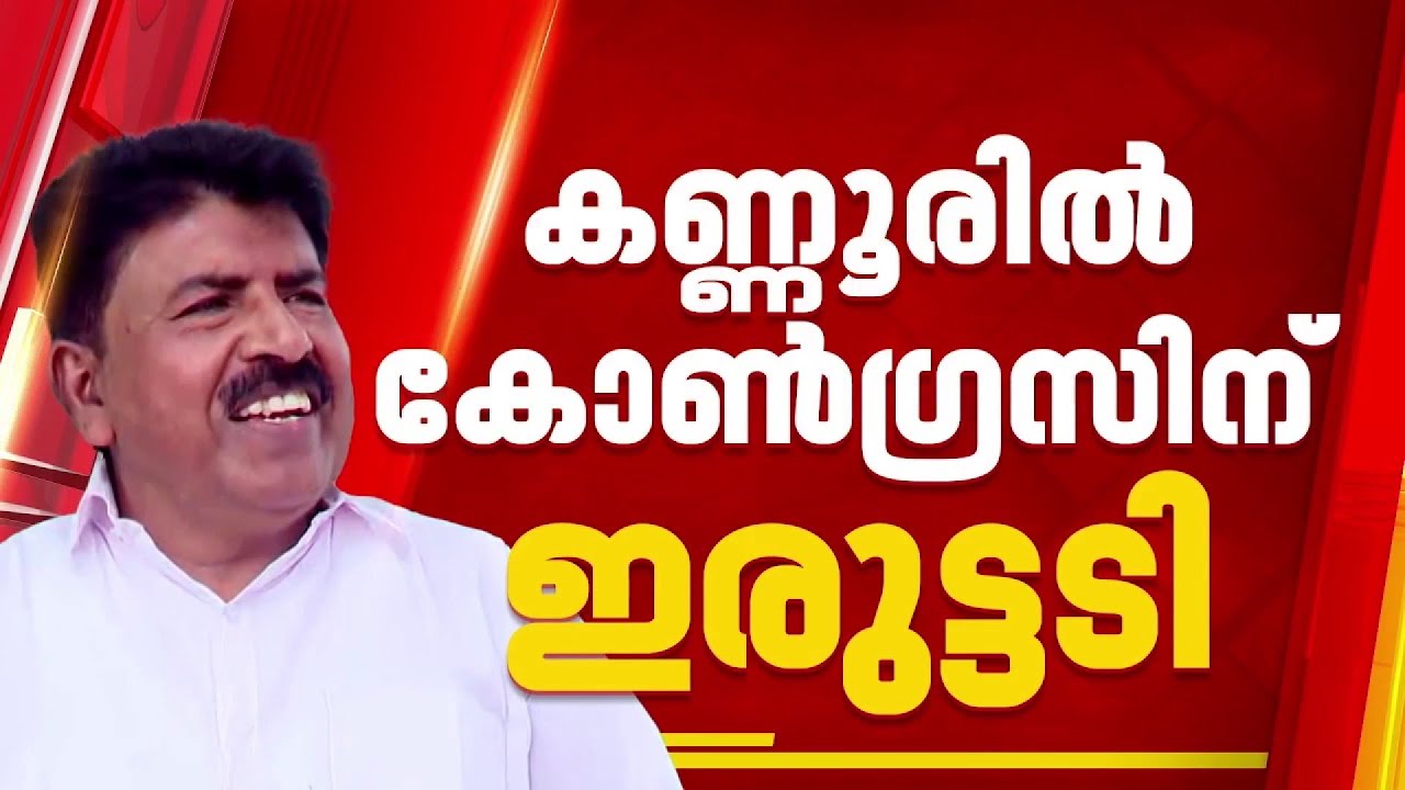 കണ്ണൂരിൽ കോൺഗ്രസിന് ഇരുട്ടടി: മുൻ ഇരിട്ടി കോൺഗ്രസ് ബ്ലോക്ക് പ്രസിഡണ്ട് തോമസ് വർഗീസ് പാർട്ടി വിടുന്നു