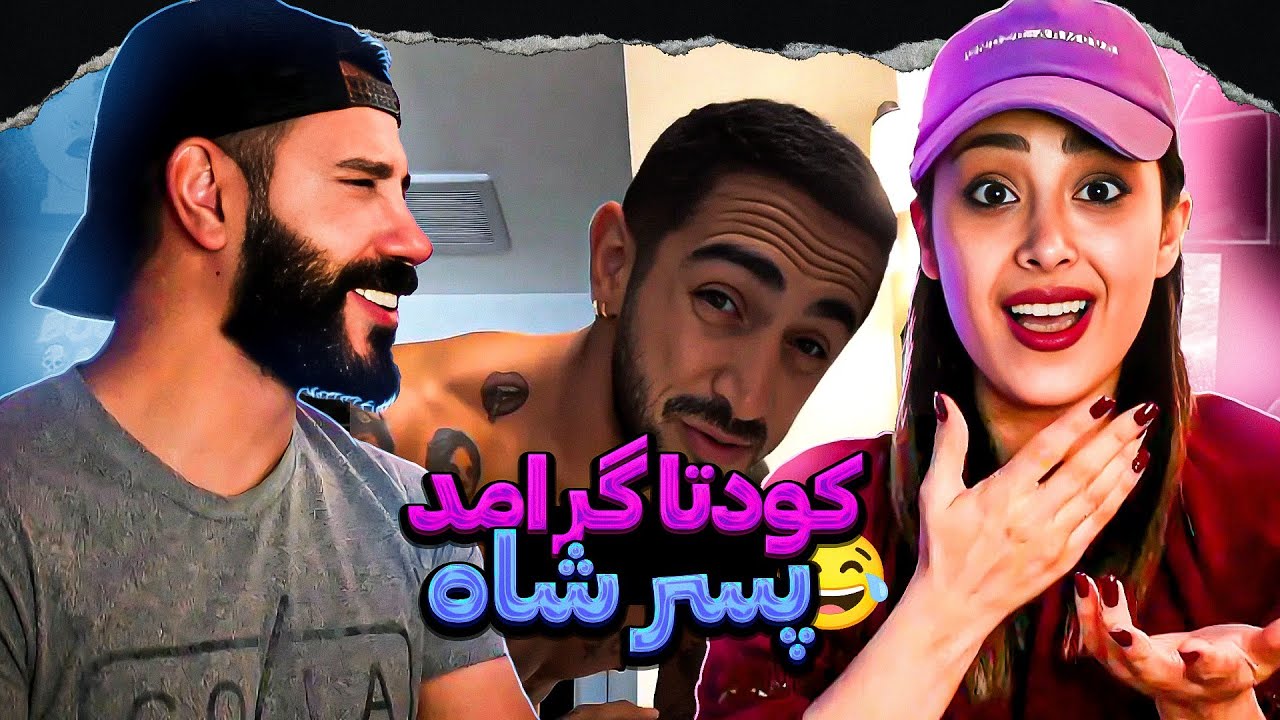 😂میم های سمی کودتاگر بزرگ آیسان اسلامی/ پسر شاه🤣