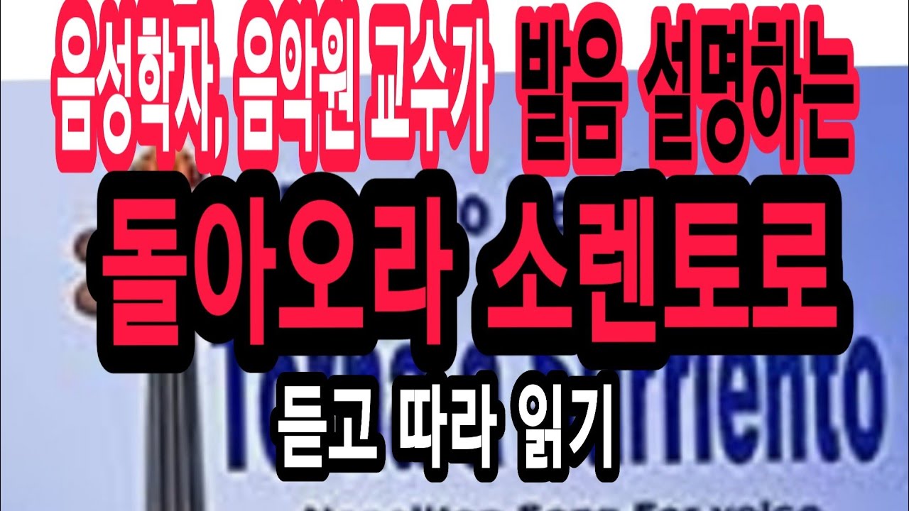 이태리가곡(성악 발음법)Torna a surriento