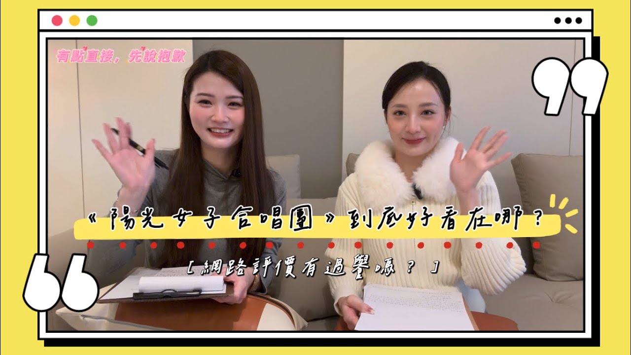 EP16 | 《陽光女子合唱團》到底好看在哪？#podcast 