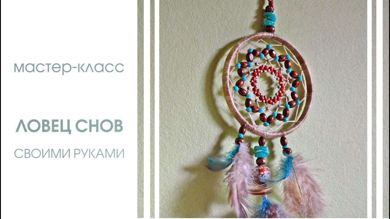 ЛОВЕЦ СНОВ СВОИМИ РУКАМИ. Подробный мастер-класс для начинающих