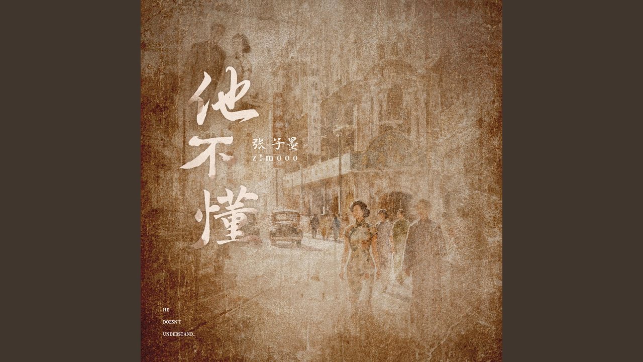 他不懂 (粤语版)