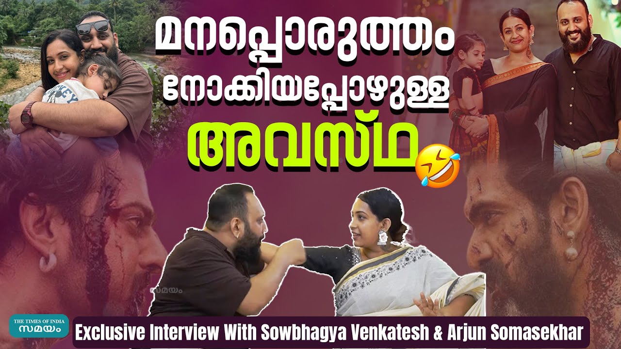 Sowbhagya Venkitesh and Arjun Interview: അര്‍ജുനും സൗഭാഗ്യയും ആങ്കറെ ചിരിപ്പിച്ച് സൈഡാക്കി