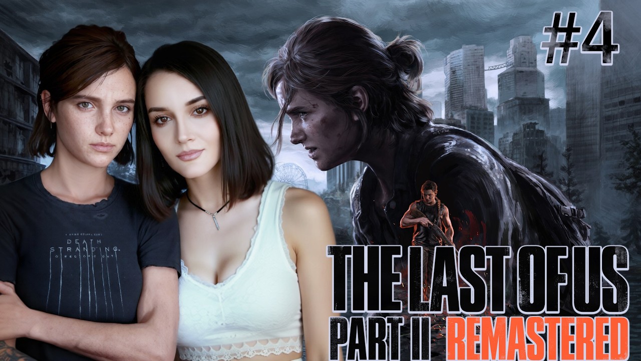 THE LAST OF US  PART 2 | Прохождение на русском | #4