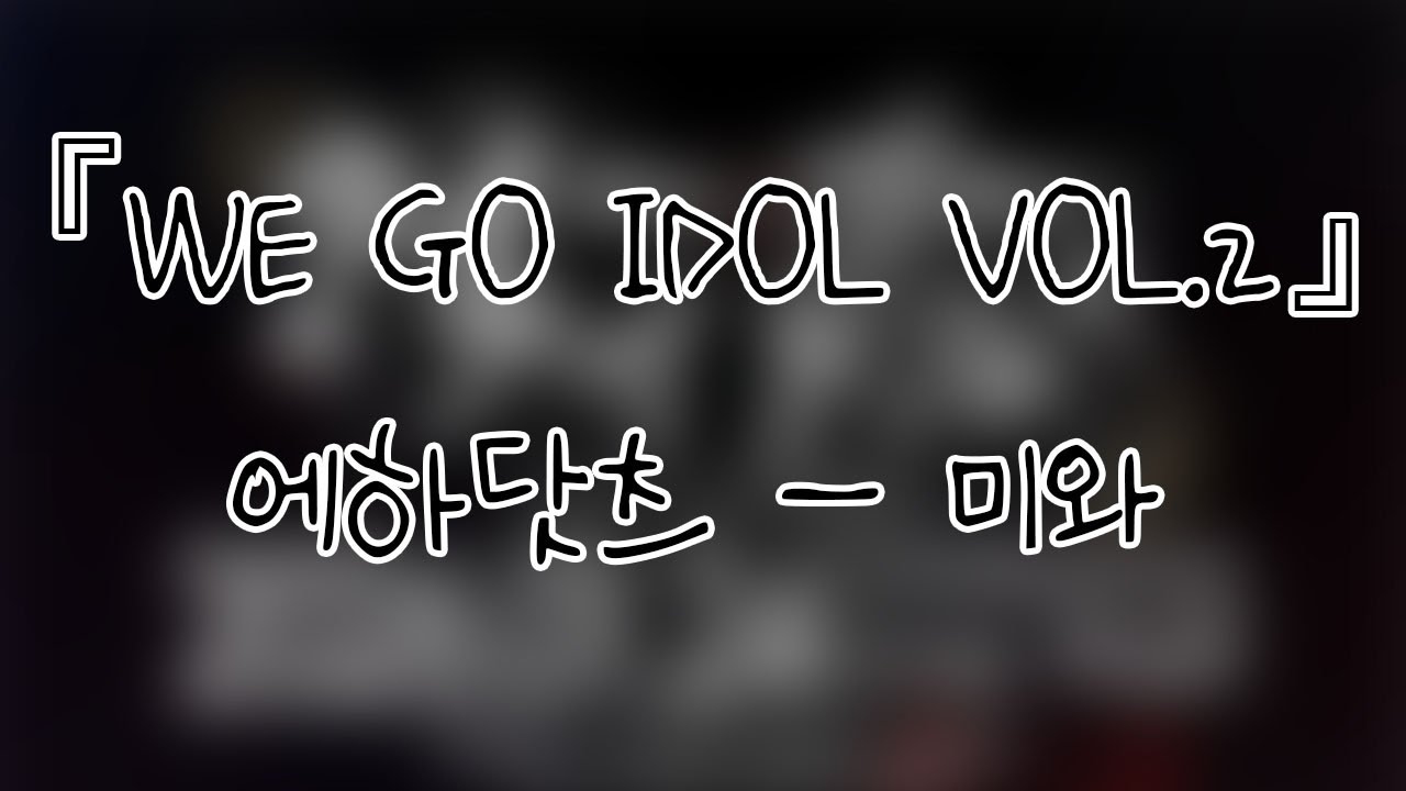 260124 에하닷츠(A8Escape) 미와(MiWa) 『WE GO IDOL VOL.2』개인캠(SoloCam) 팬캠(FanCam) 세로직캠 4K
