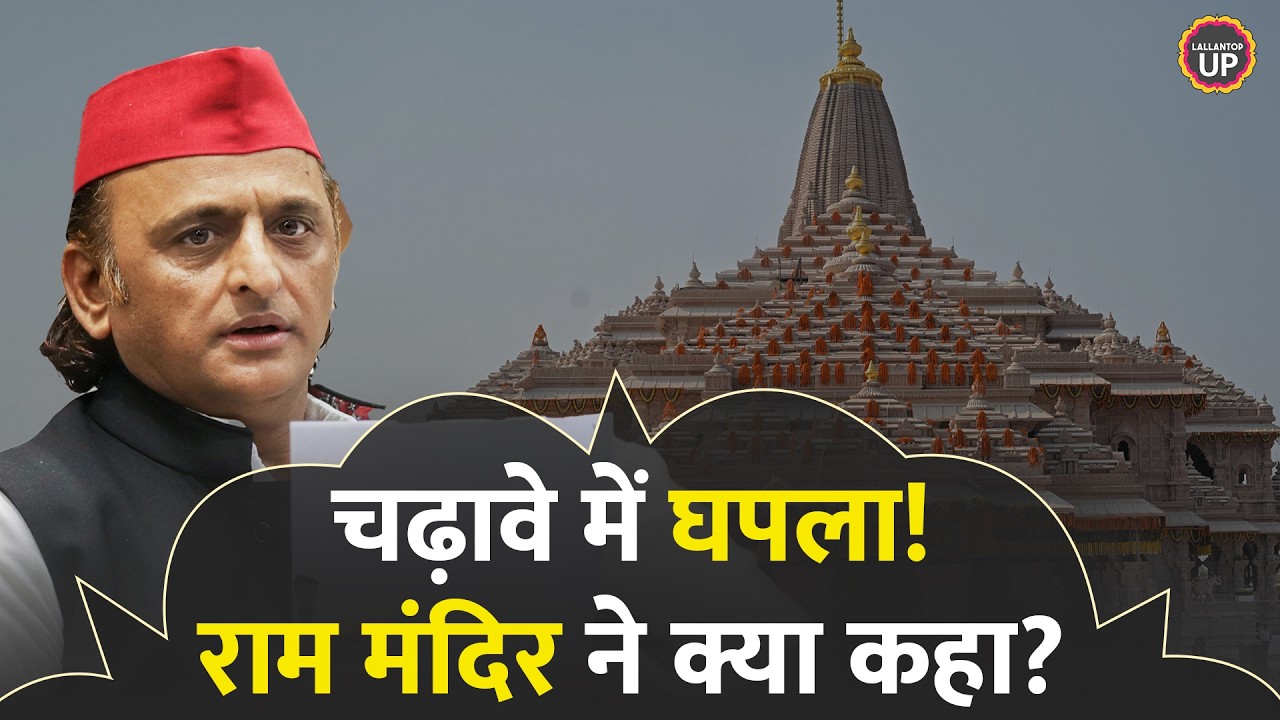 Ayodhya Ram Mandir Donation में घोटाले का आरोप, Akhilesh Yadav के आरोप पर Champat Ray ने क्या कहा?