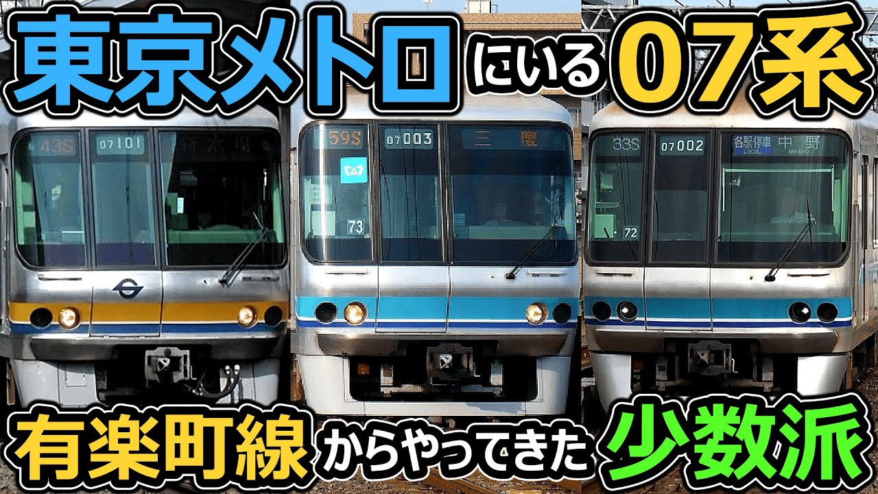 【全編成残存】諸事情で有楽町線から転勤してきた奴【東京メトロ07系】