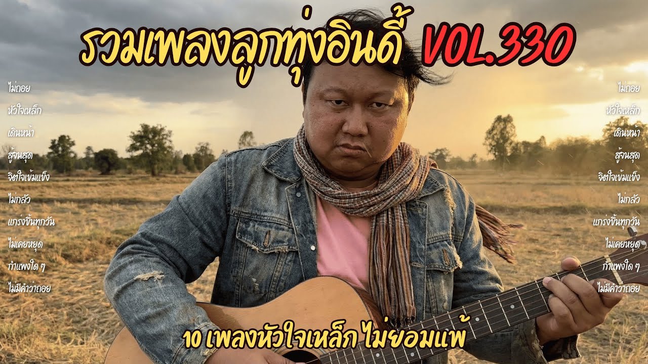รวมเพลงลูกทุ่งอินดี้ Vol.330 💪 ไม่มีคำว่าถอย | 10 เพลงหัวใจเหล็ก ไม่ยอมแพ้ (2026)