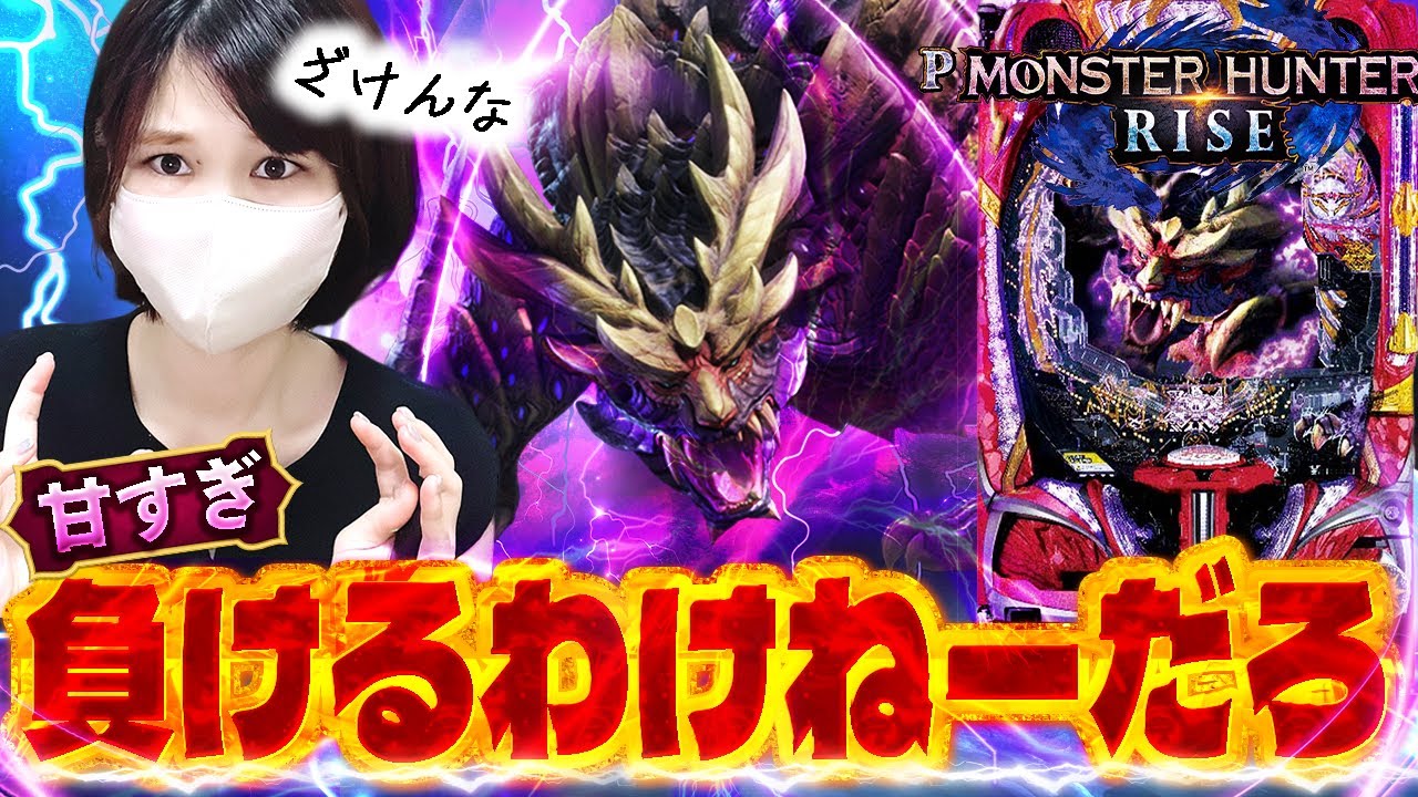 らくしょー！【Pモンスターハンターライズ】がっぽがっぽ稼いだるわ！ガハハ！！…あれ？
