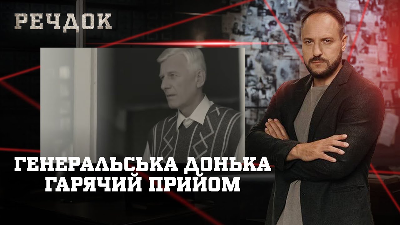 ГЕНЕРАЛЬСЬКА ДОНЬКА/ ГАРЯЧИЙ ПРИЙОМ | РЕЧДОК НАЙКРАЩЕ #українською #детектив2025