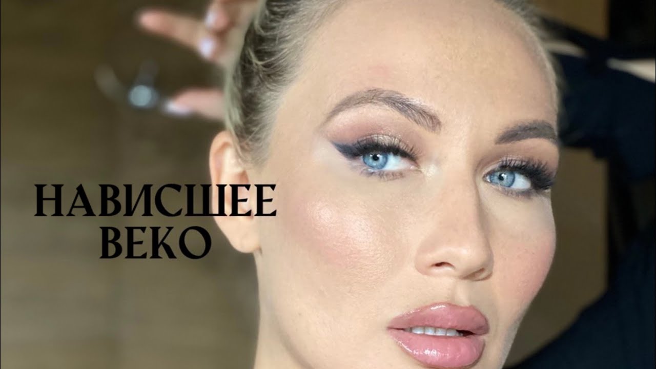МАКИЯЖ ДЛЯ НАВИСШЕГО ВЕКА, стрелка для нависающего века