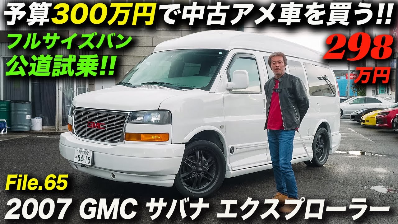 V8エンジンを搭載したフルサイズバンは最高のファミリーカー！2007年型 GMC サバナ エクスプローラー リミテッド SE AWD