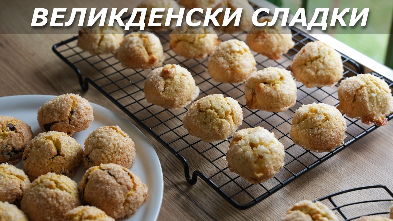 Вкусни Курабии За Празника | 3 различни вкуса с 1 тесто