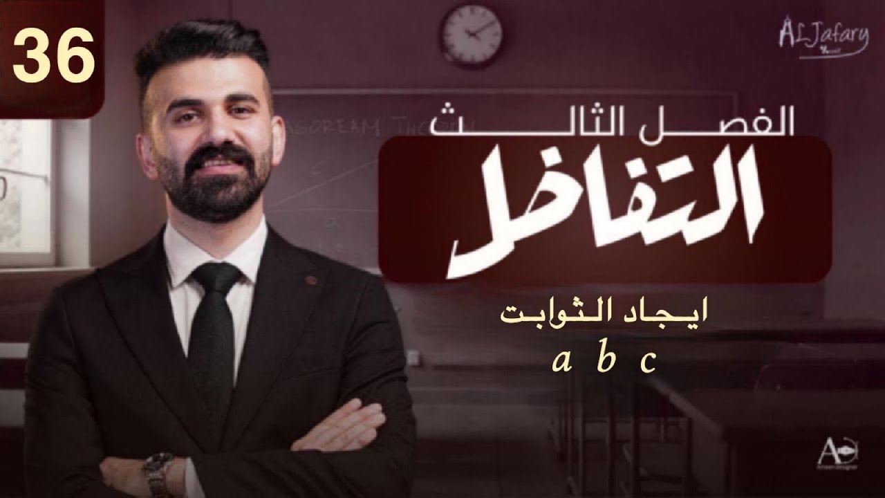 السادس العلمي 2026/ الفصل الثالث/ التفاضل / المحاضرة 36/ ايجاد الثوابت  )