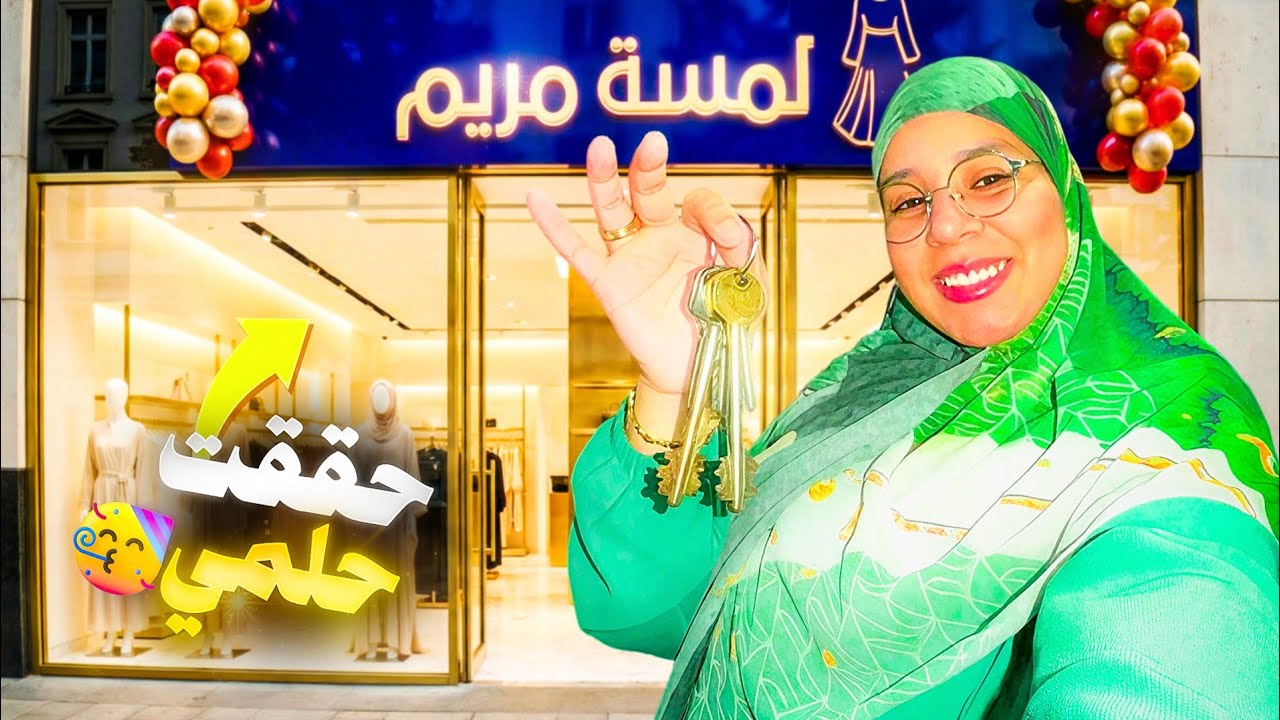الحمد لله الذي بنعمته الصالحات 😍 أصبحت صاحبة مشروع على أرض الواقع 😭