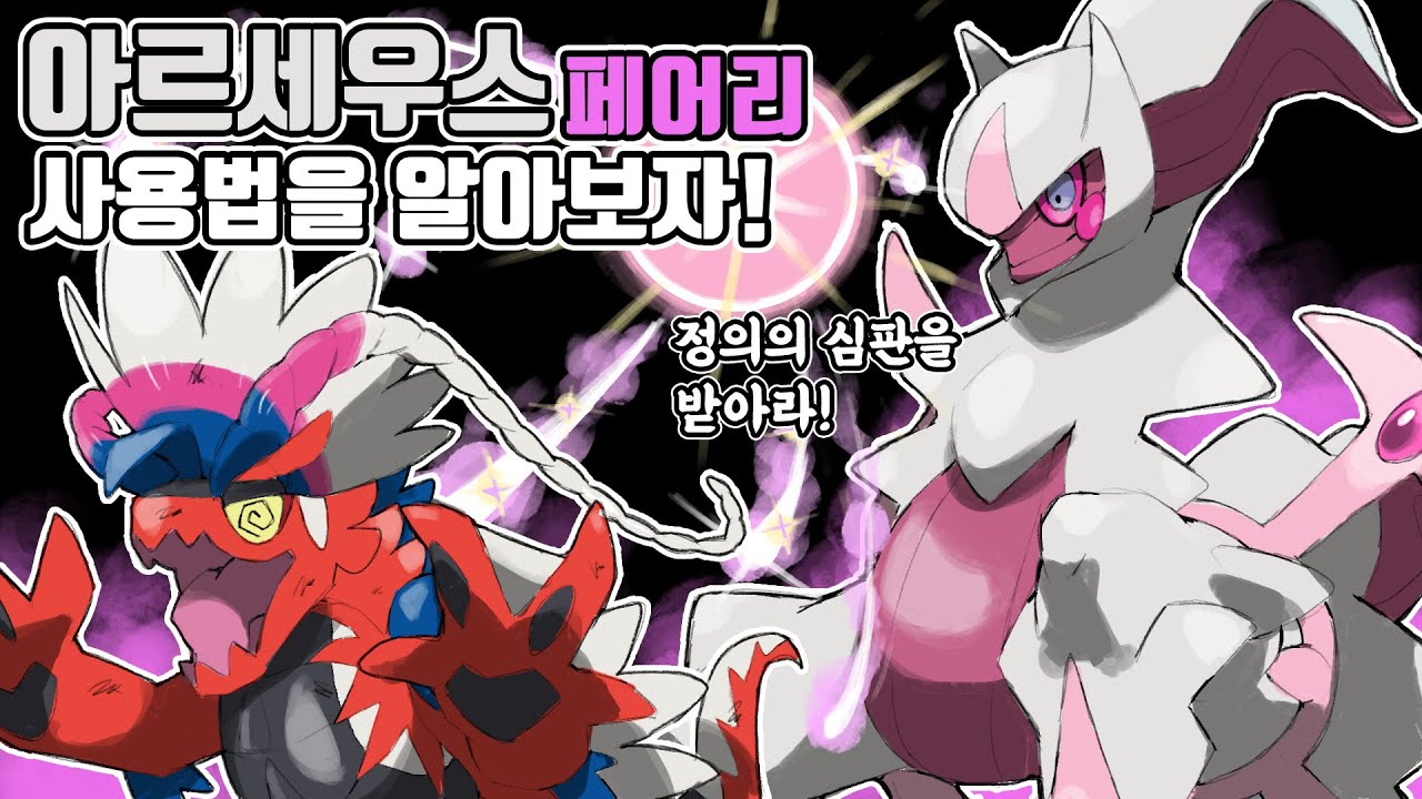 아르세우스 제 2식 요정의 호흡 [포켓몬스터 스칼렛 바이올렛]