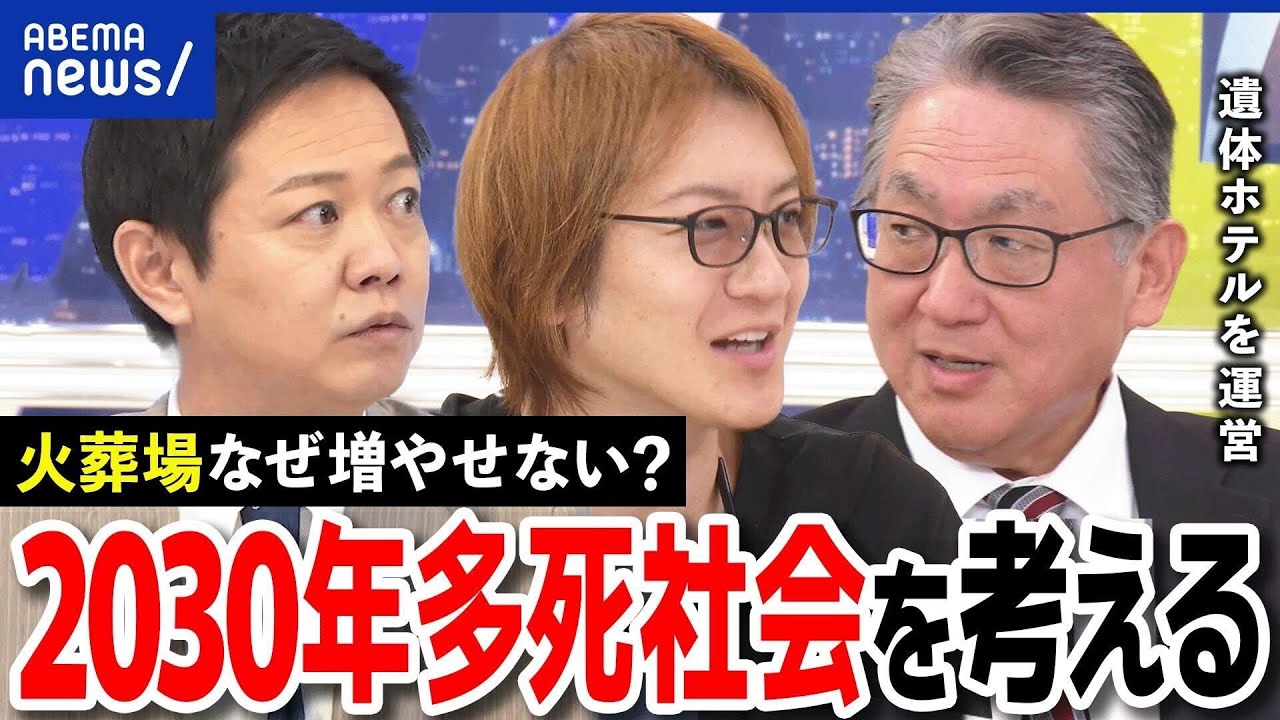 【多死社会】遺体ホテルって何？火葬場なぜ増やせない？迷惑施設のレッテル？死を遠ざけるメンタリティは？｜アベプラ