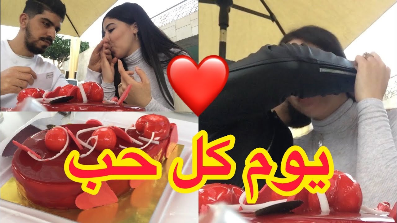 أخيرا مفاجئة عيد الحب في زوجي ❤️