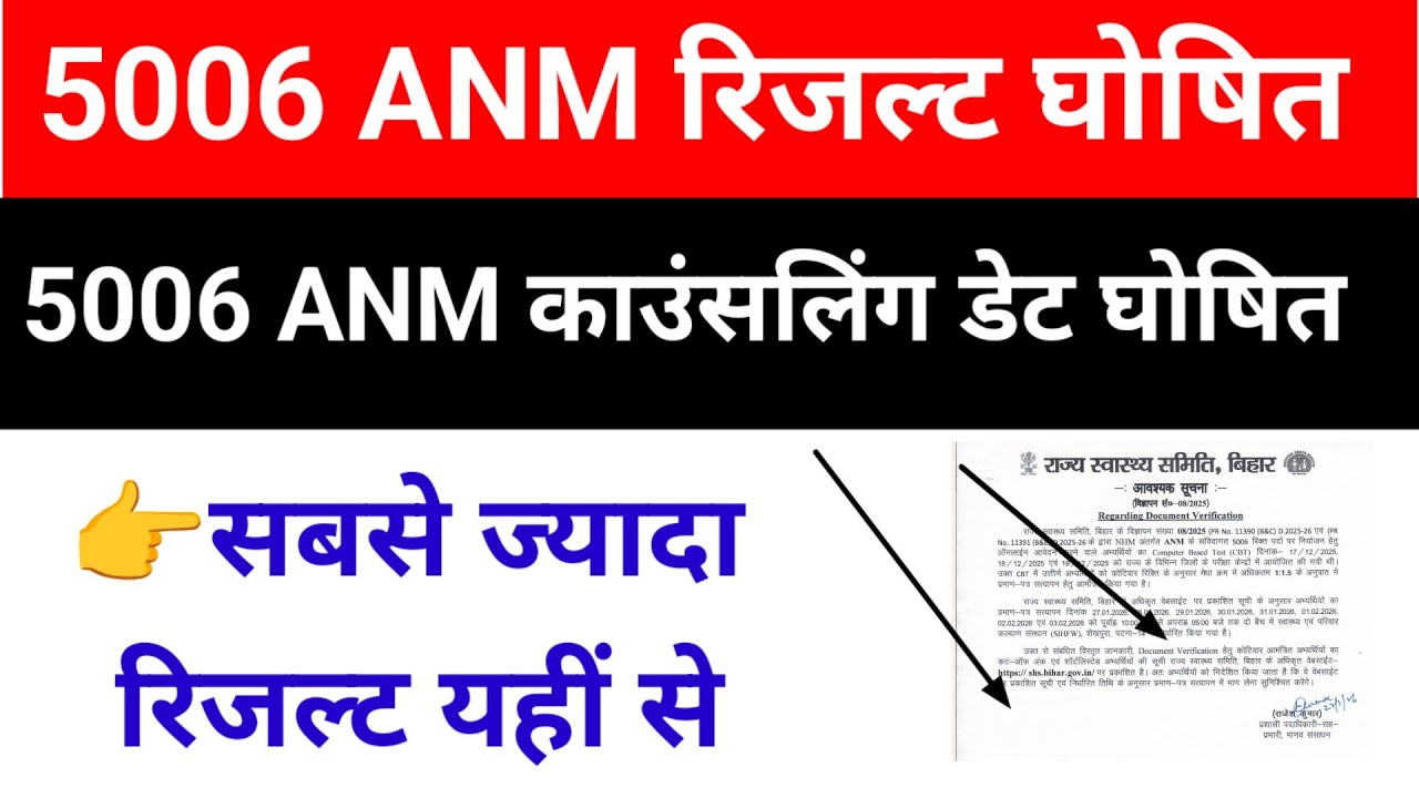 5006 ANM RESULT/COUNSELLING DATE JARI HO GAYA HAI