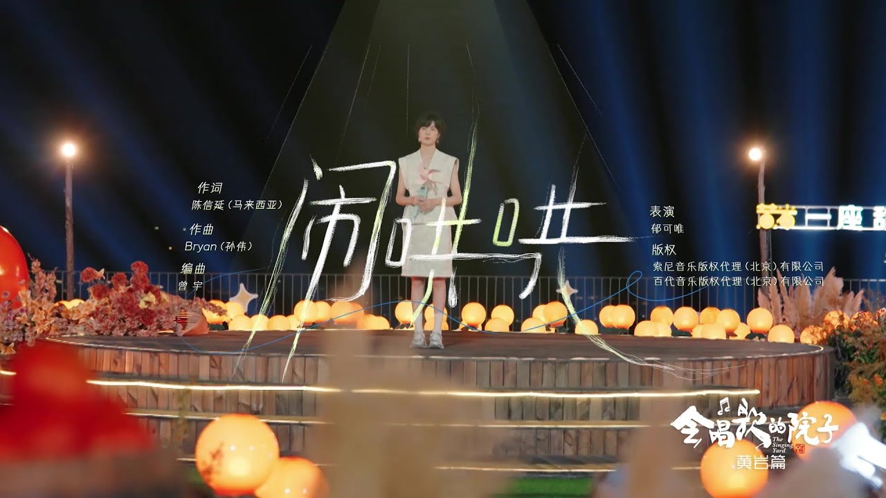 郁可唯｜會唱歌的院子《鬧哄哄》