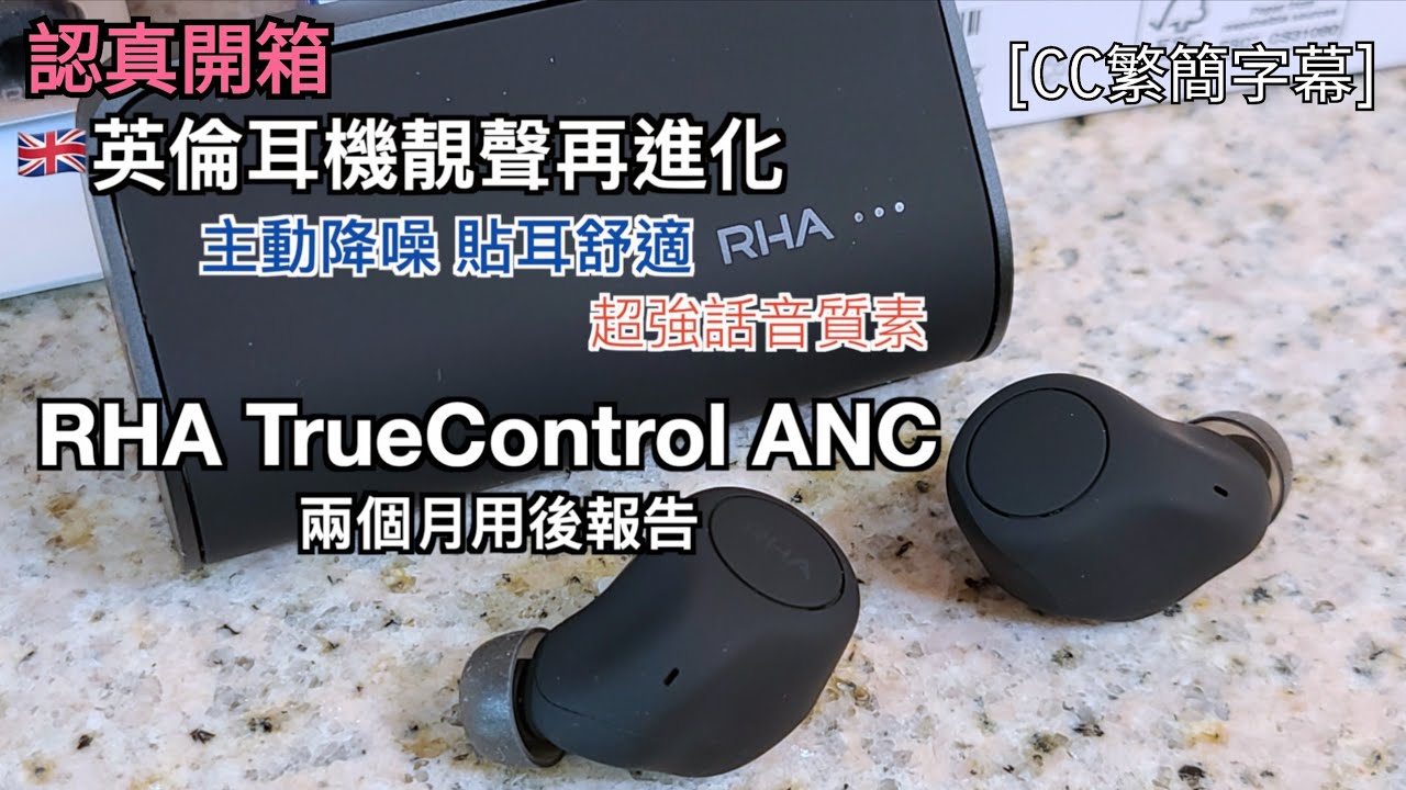 RHA TrueControl ANC 兩個月用後報告｜英倫耳機靚聲再進化｜主動降噪 貼耳舒適 超強話音質素｜真無線藍牙耳機｜認真開箱｜廣東話｜CC繁簡字幕