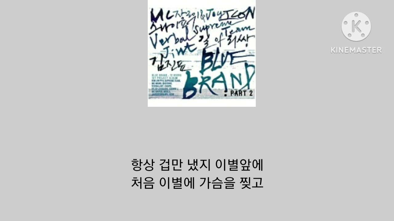 노래:쿨하게 헤어지는 방법 (Feat. 잔디) [김진표]