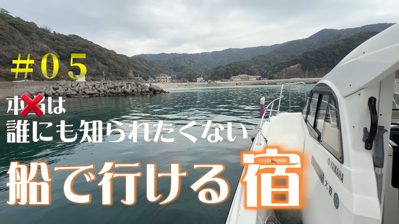 船で行く一泊二日の釣りの旅[フィッシングボートYFR24]