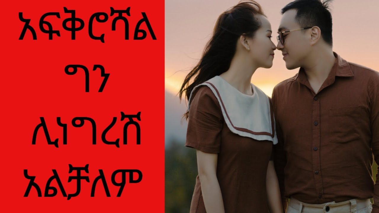 አፍቀሮሽ መናገር ያቃተው ወንድ ብቻ የሚያሳያቸው 10 ባህርያት #amalay #ፍቅር #love #relationship #tibebsilas #seifuonebs 