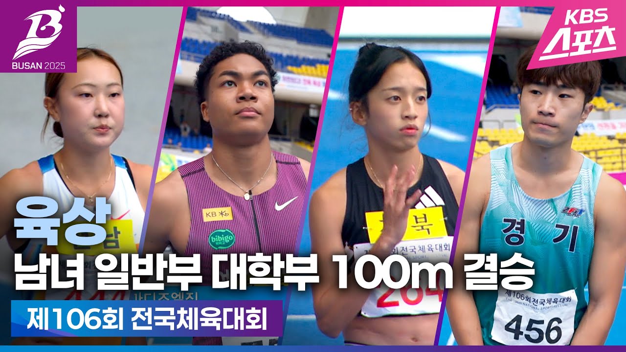 2025년 전국에서 제일 빠른 선수 모음#백분의1초차#이은빈#나마디조엘진#최유빈#손지원#전국체전#육상100m결승#하이라이트#20251019 [제106회 전국체육대회]